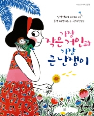 가장 작은 거인과 가장 큰 난쟁이 (머스트비 아희그림책)